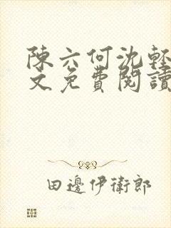 陈六何沈轻舞全文免费阅读最新章节