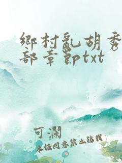 乡村乱胡秀英全部章节txt
