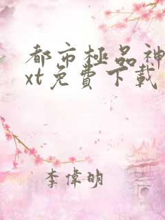 都市极品神医txt免费下载