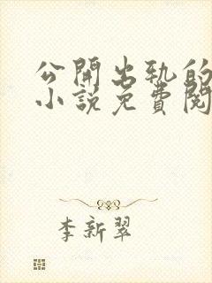 公开出轨的妻子小说免费阅读