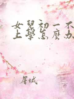 女儿初一不愿意上学怎么办