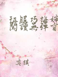 征服巧梅婶全文阅读无弹窗笔趣阁
