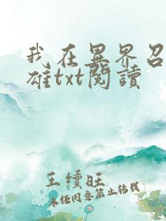 我在异界召唤群雄txt阅读