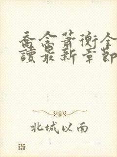 乔念萧衡全文阅读最新章节更新时间