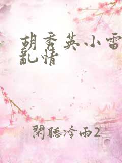 胡秀英小雷乡村乱情