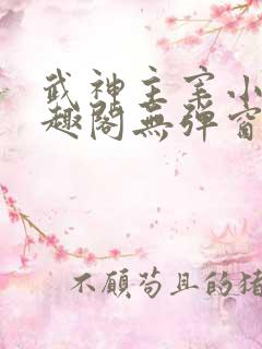 武神主宰小说笔趣阁无弹窗