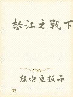 怒江之战下载