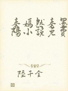 秦嫣然秦墨浓林阳小说免费阅读都市狂龙医仙