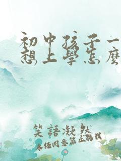 初中孩子一直不想上学怎么办