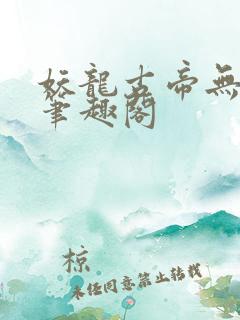妖龙古帝无弹窗笔趣阁