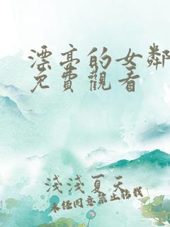 漂亮的女邻居4免费观看