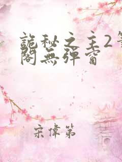 诡秘之主2笔趣阁无弹窗