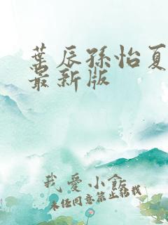 叶辰孙怡夏若雪最新版