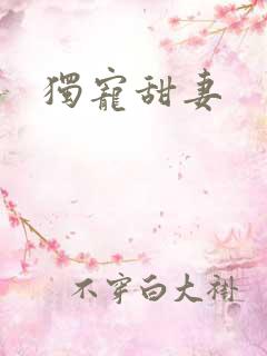 独宠甜妻