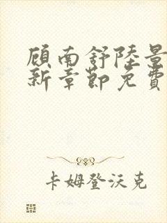 顾南舒陆景琛最新章节免费阅读