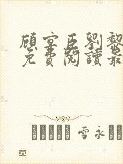 顾宴臣刘黎全文免费阅读最新章节