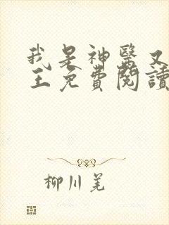 我是神医又是兵王免费阅读