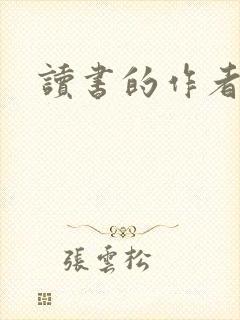 读书的作者是谁