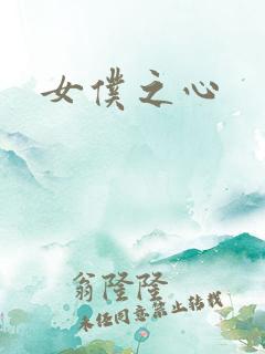 女仆之心