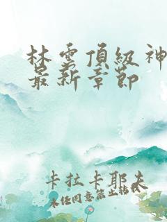 林云顶级神豪二最新章节