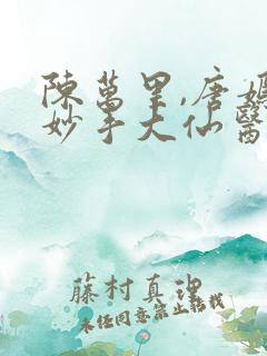 陈万里,唐嫣然妙手大仙医