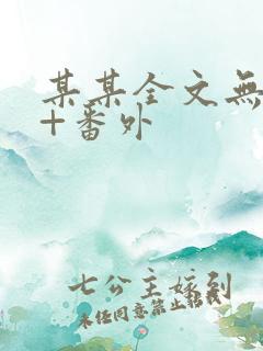 某某全文无删减+番外