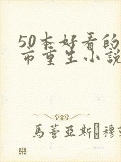 50本好看的都市重生小说