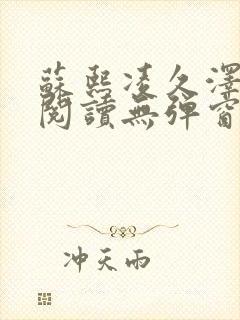 苏熙凌久泽免费阅读无弹窗笔趣阁