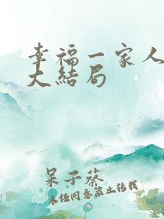 幸福一家人剧情大结局