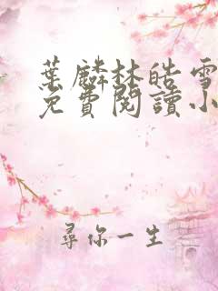 叶麟林皓雪全文免费阅读小说
