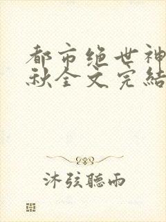 都市绝世神医叶秋全文完结免费阅读