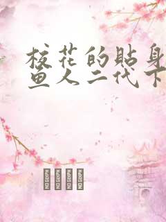 校花的贴身高手鱼人二代下装电子书