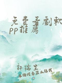免费看剧软件app推荐