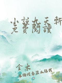 小说九天斩神诀免费阅读