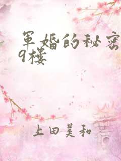军婚的秘密 19楼