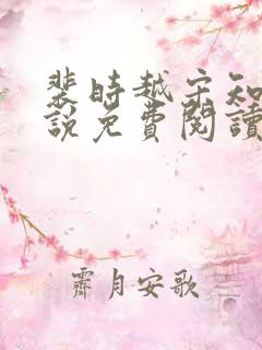 裴时越宋知宜小说免费阅读无弹窗