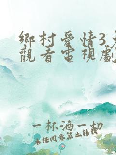 乡村爱情3免费观看电视剧全集高清