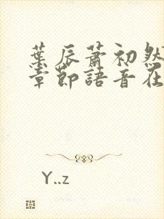 叶辰萧初然最新章节语音在线阅读