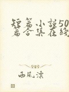 短篇小说500篇合集在线阅读
