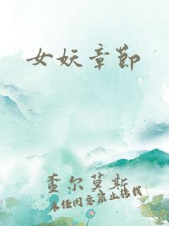 女妖章节