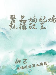 医品嫡妃娇宠偏执摄政王
