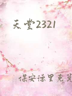 天堂2321