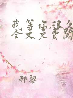 我等你,很久了全文免费阅读笔趣阁