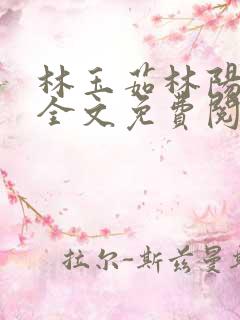 林玉茹林阳小说全文免费阅读最新章节