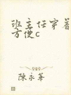 班主任穿着旗袍方便c