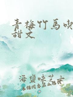 青梅竹马吃醋小甜文