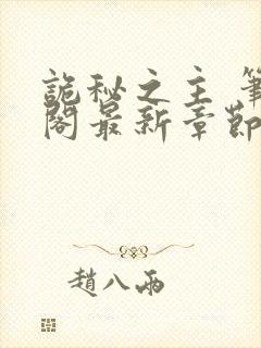 诡秘之主 笔趣阁最新章节txt