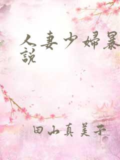 人妻少妇暴露小说