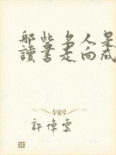 哪些名人是通过读书走向成功的