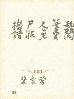 捞尸人笔趣阁无错版免费阅读
